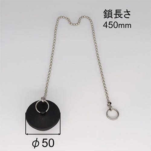 PBF-D50-L450 LIXIL・INAX ユニットバス専用 「ギボシ無」ゴム栓 ゴム栓径50mm・鎖長450mm 浴室部品 [PBF-D50-L450] brdp