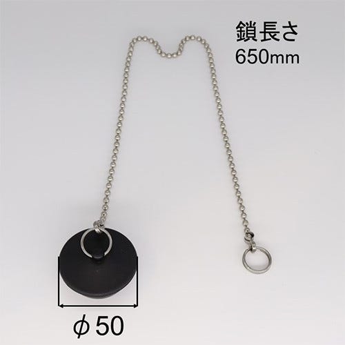 PBF-D50-L650 LIXIL・INAX ユニットバス専用 「ギボシ無」ゴム栓 ゴム栓径50mm・鎖長650mm 浴室部品 [PBF-D50-L650] brdp
