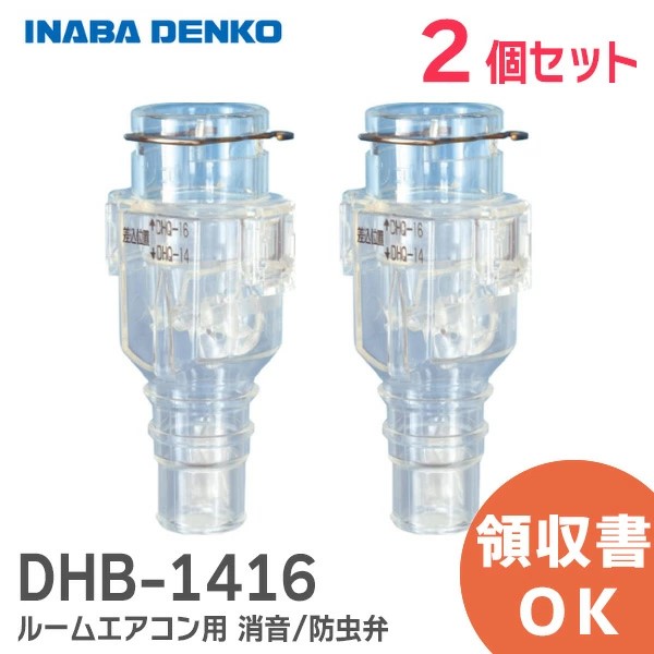DHB-1416X2 因幡電工 【2個セット】おとめちゃん ルームエアコン用 消音 / 防虫弁 異臭や虫の侵入を抑制、エアコンの気になるポコポコ音を解消！ 音止めちゃん【全国一律送料450円】