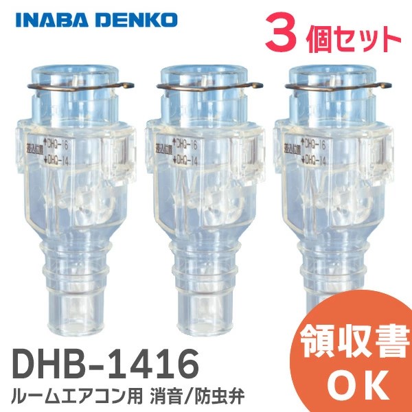 DHB-1416X3 因幡電工 【3個セット】おとめちゃん ルームエアコン用 消音 / 防虫弁 異臭や虫の侵入を抑制、エアコンの気になるポコポコ音を解消！ 音止めちゃん【全国一律送料450円】