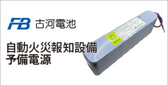 古河電池