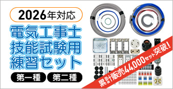 2026年対応 電気工事士技能試験用練習セット