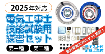 2025年対応 電気工事士技能試験用練習セット