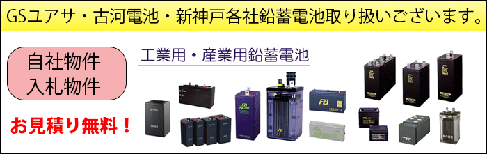 GSユアサ・古河電池・新神戸鉛蓄電池取り扱いございます。