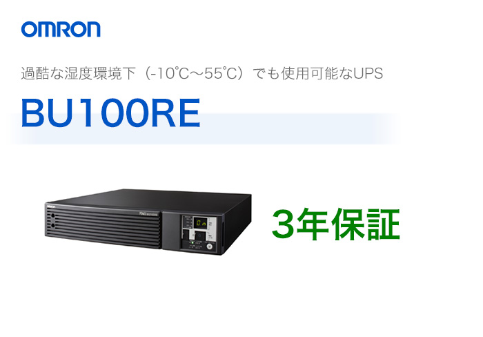 BU100RE オムロン製 常時インバータ給電方式 据置型UPS（無停電電源装置） 納得価格