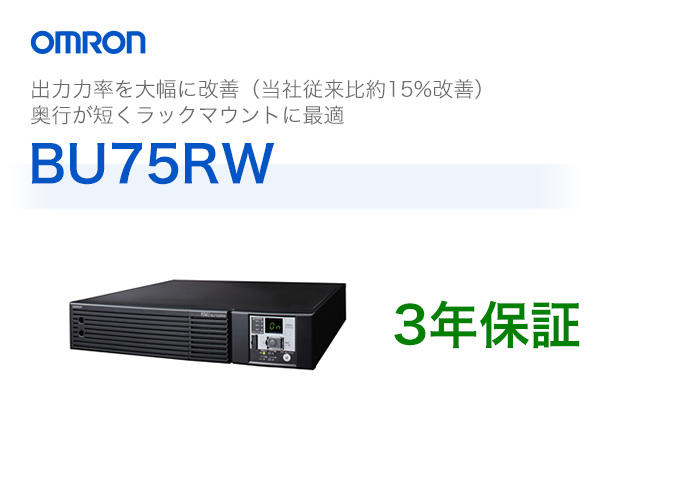BU75RW オムロン製 常時インバータ給電方式 ラックマウント型UPS（無