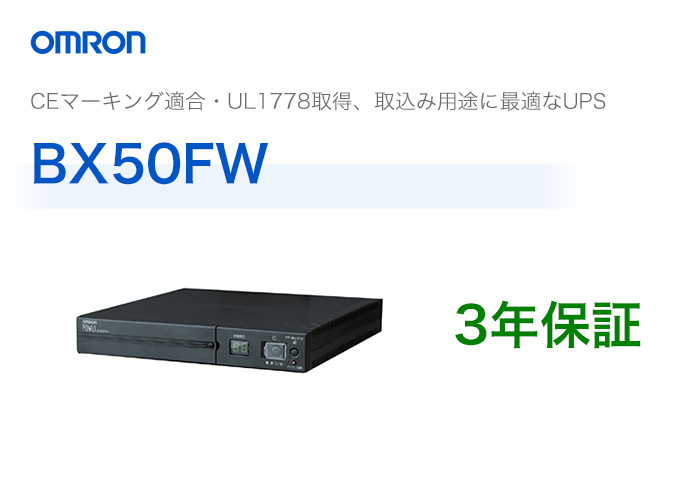 BX50FW オムロン製 常時商用給電方式 薄型UPS（無停電電源装置） 納得