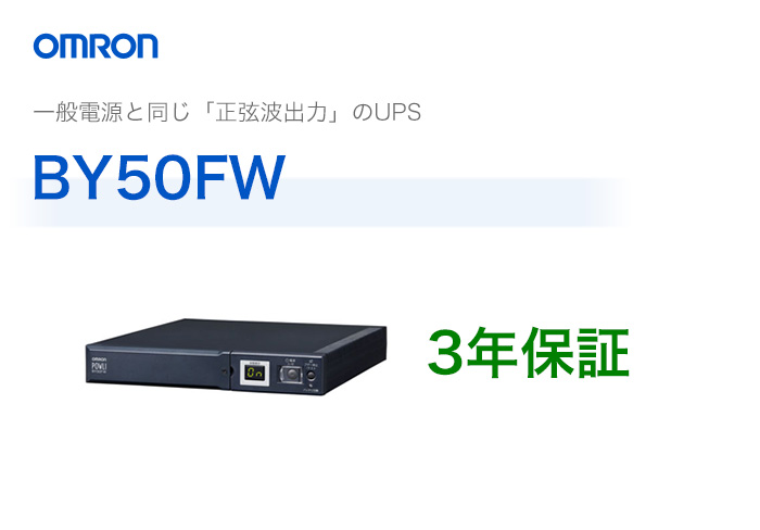 BY50FW　オムロン製　常時商用給電方式（正弦波）　薄型UPS（無停電電源装置） 納得価格