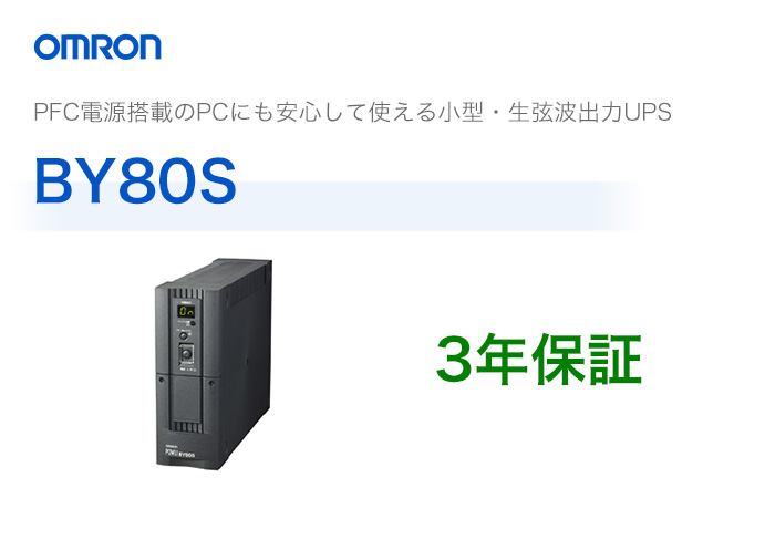 BY80S オムロン製 常時商用給電方式（正弦波） 縦型UPS（無停電電源装置）[multc] | 電池屋