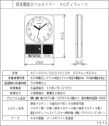 TD73 パナソニック製オフィス時計 メロディウィーク