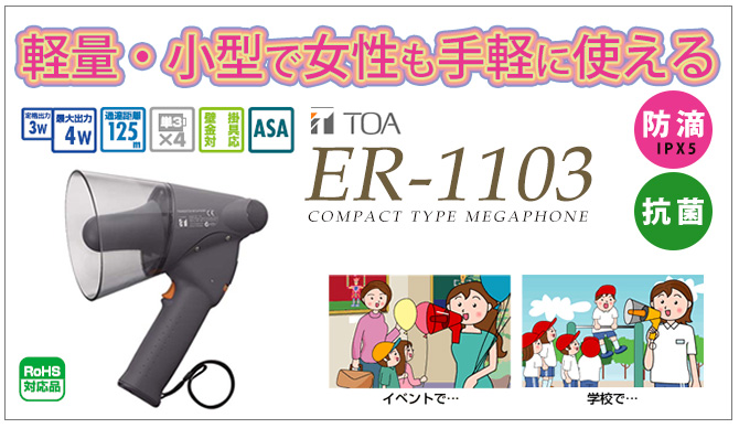 ER-1103 TOA ＜5511円＞小型メガホン 3W 防滴タイプ | 電池屋