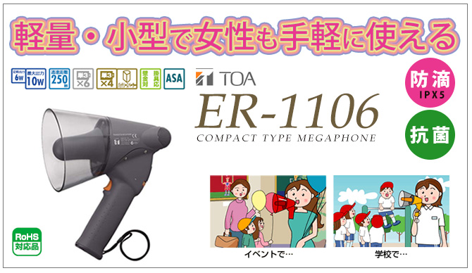 ER-1106 女性でも手軽に使えるメガホン