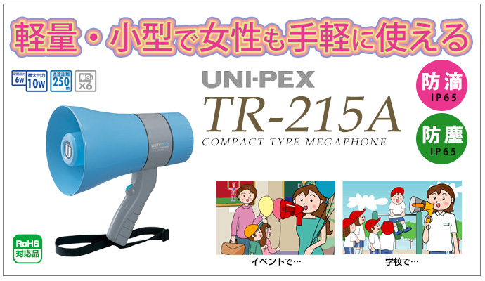 TR-215A ユニペックス(UNIPEX) 6W 小型メガホン 納得価格 電池屋本館
