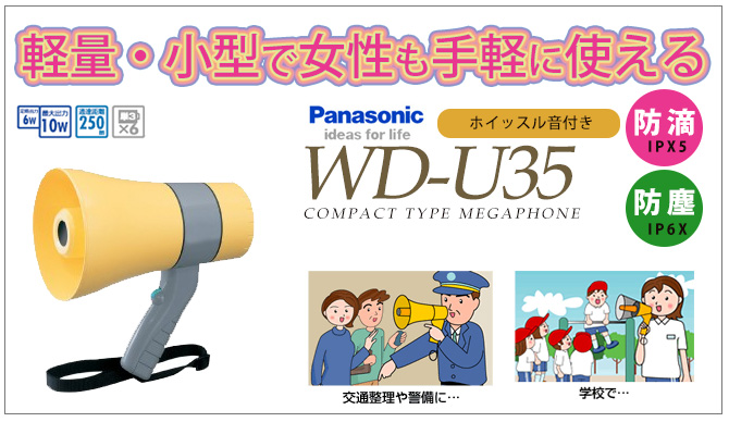WD-U35 パナソニック 6W 小型メガホン ホイッスル音付き 納得価格 電池屋本館
