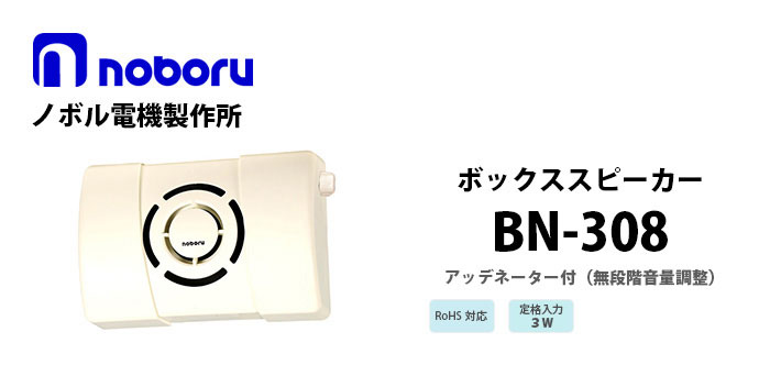 BN-308　noboru（ノボル電機製作所）　盤組込み用アンプユニット