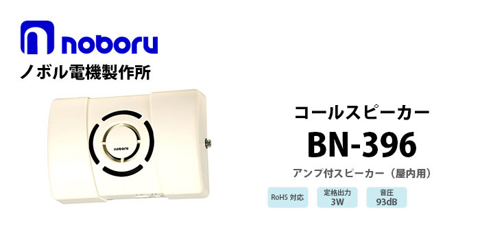 BN-396　noboru（ノボル電機製作所）　コールスピーカ（アンプ内蔵型スピーカ)