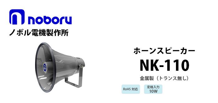 NK-110　noboru（トランス無し）金属製ホーンスピーカ