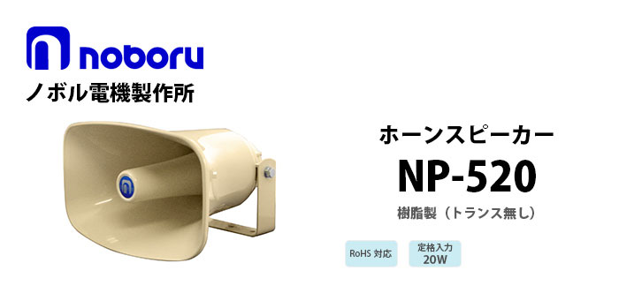 NP-520　noboru樹脂製ホーンスピーカ
