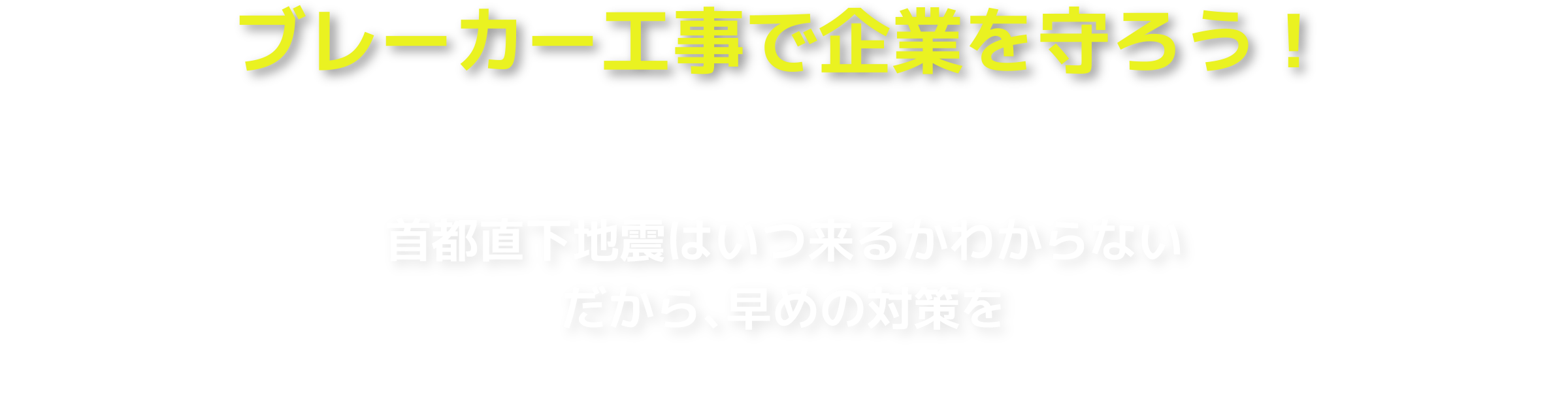 ブレーカー工事で企業を守ろう！首都直下地震はいつ来るかわからない だから、早めの対策を