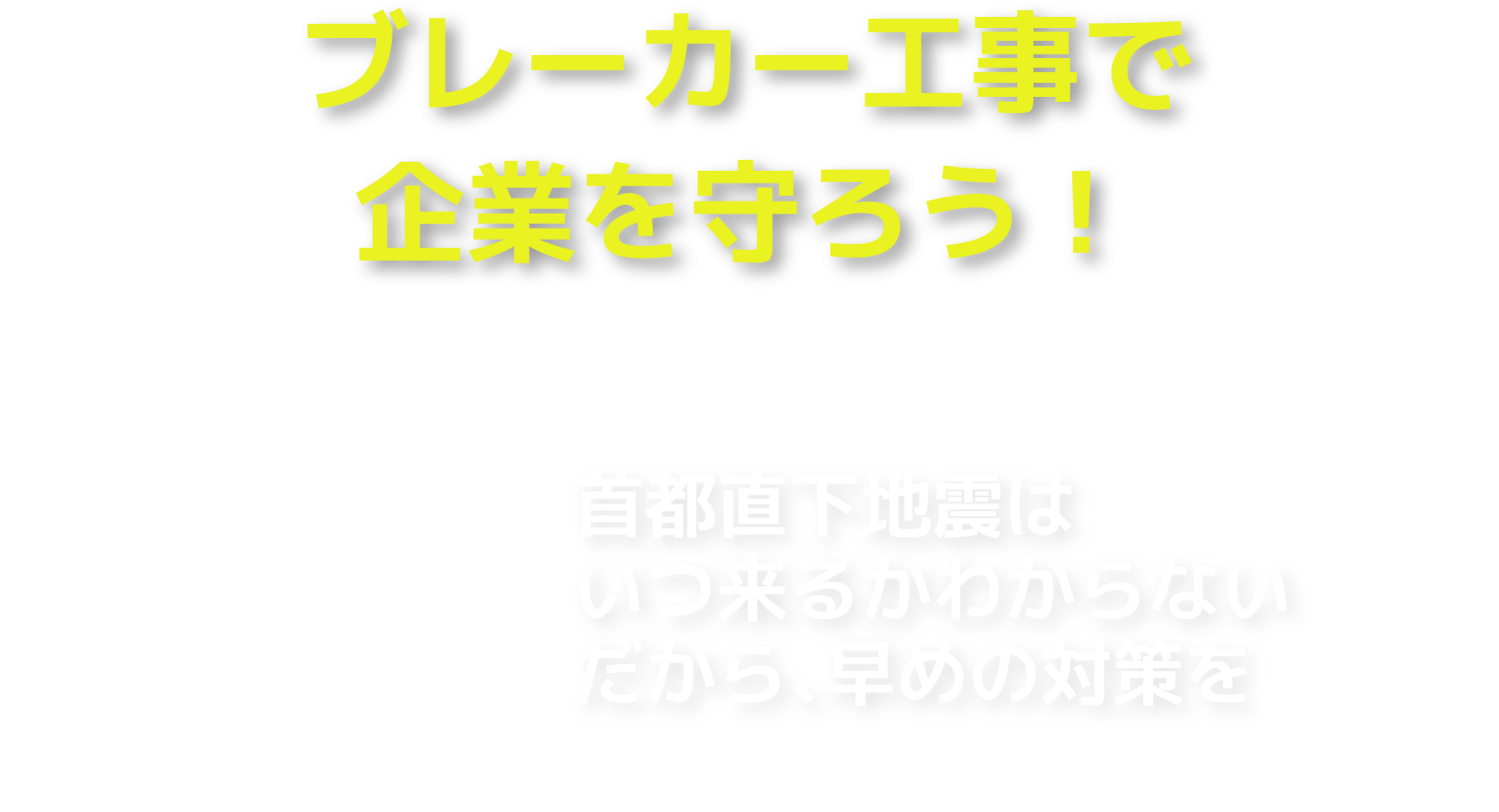 ブレーカー工事で企業を守ろう！首都直下地震はいつ来るかわからない だから、早めの対策を