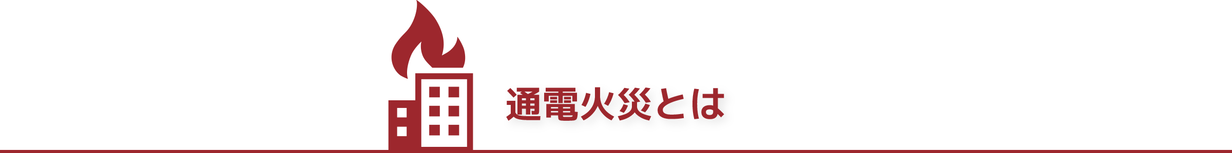 通電火災とは