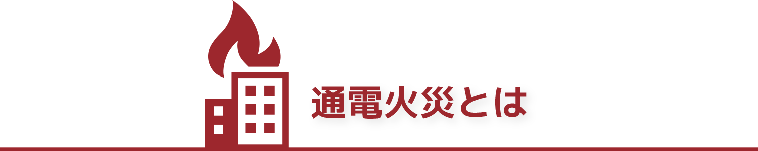 通電火災とは