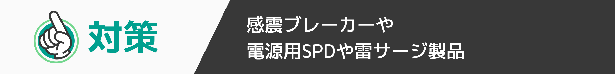 放感震ブレーカーや電源用SPDや雷サージ製品