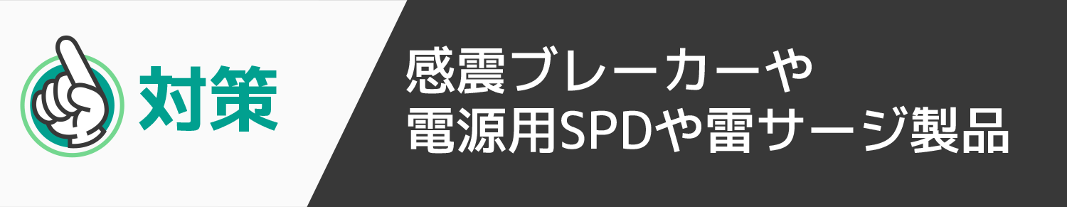 放感震ブレーカーや電源用SPDや雷サージ製品