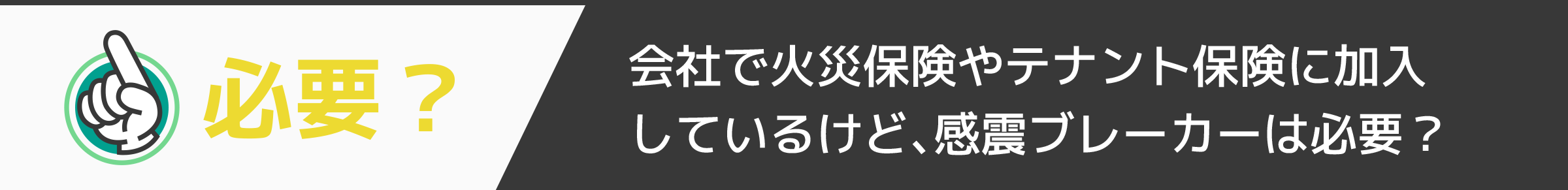 会社で火災保険やテナント保険に加入しているけど、感震ブレーカーは必要？