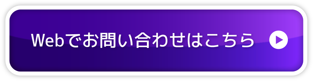 Webでお問い合わせはこちら