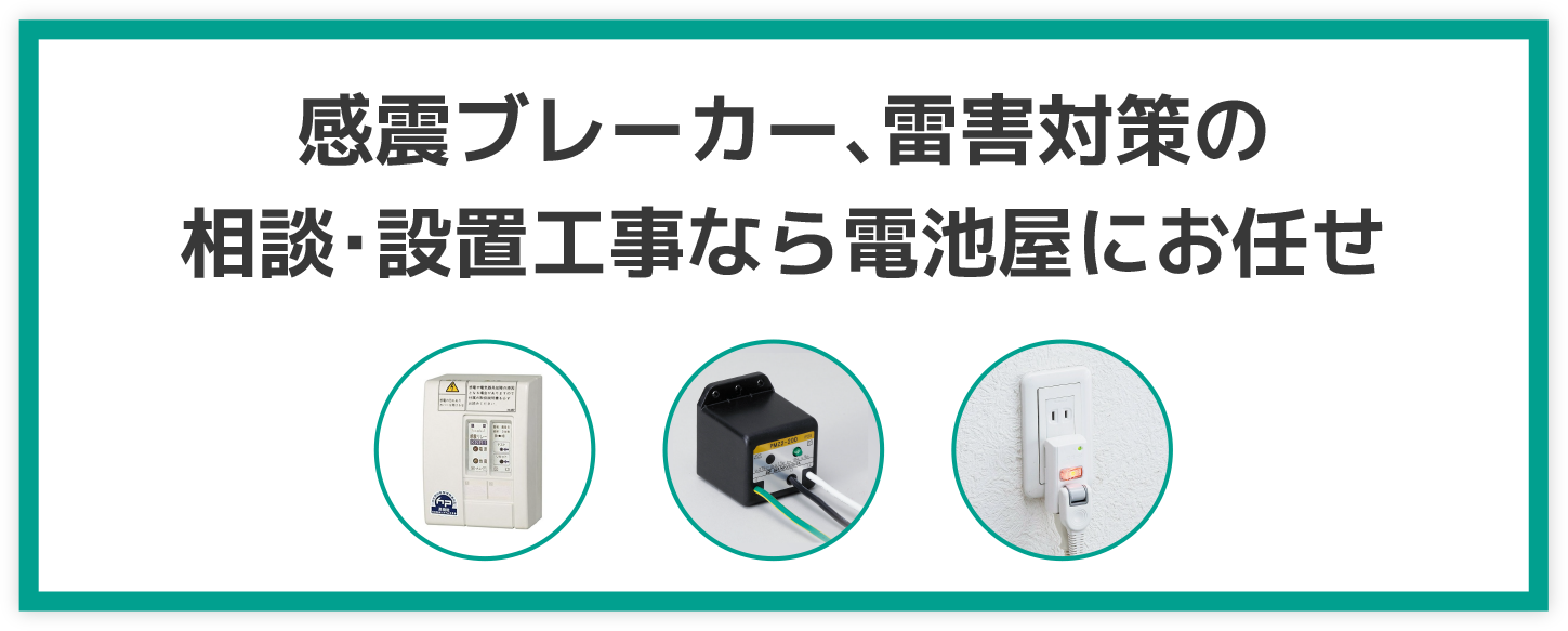 感震ブレーカー、雷害対策の相談・設置工事なら電池屋にお任せ