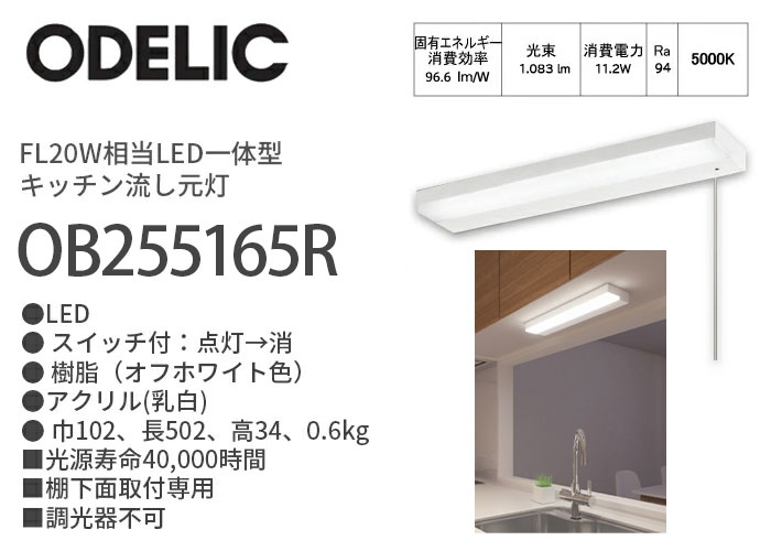 オーデリック 昼白色LED一体型 キッチン流し元灯 OB255165R