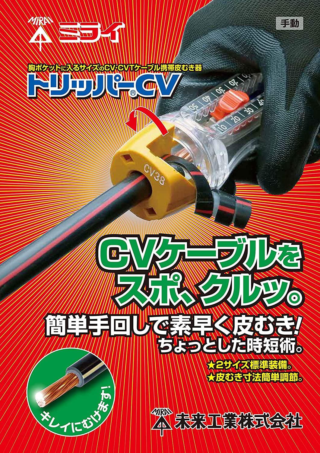 TOR-CV1HＳ 未来工業 トリッパーCV標準セット 納得価格 電池屋本館