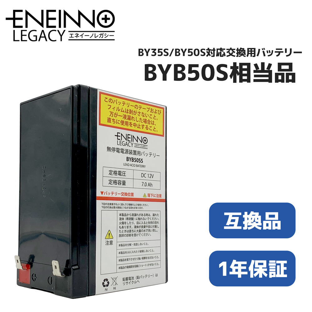 BYB50S 相当品 12V7.0Ah オムロン無停電電源装置用バッテリー ( BY35S ...