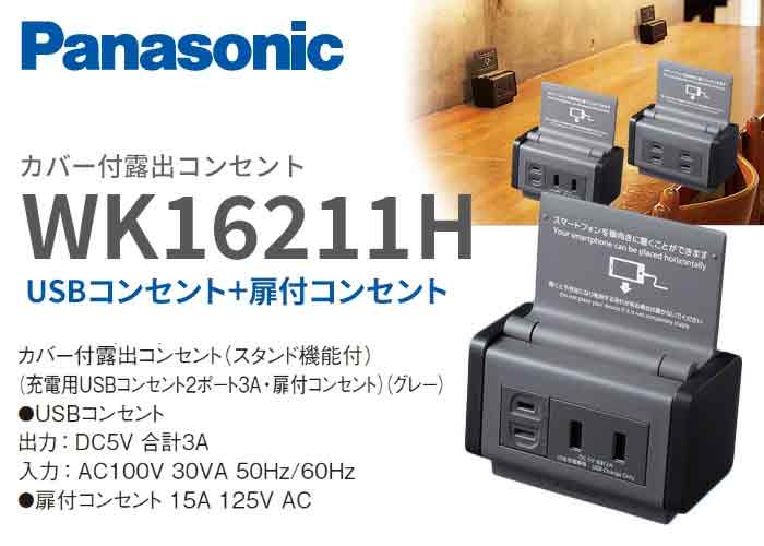 パナソニック カバー付露出コンセント USBコンセント+扉付コンセントタイプ WK16211H