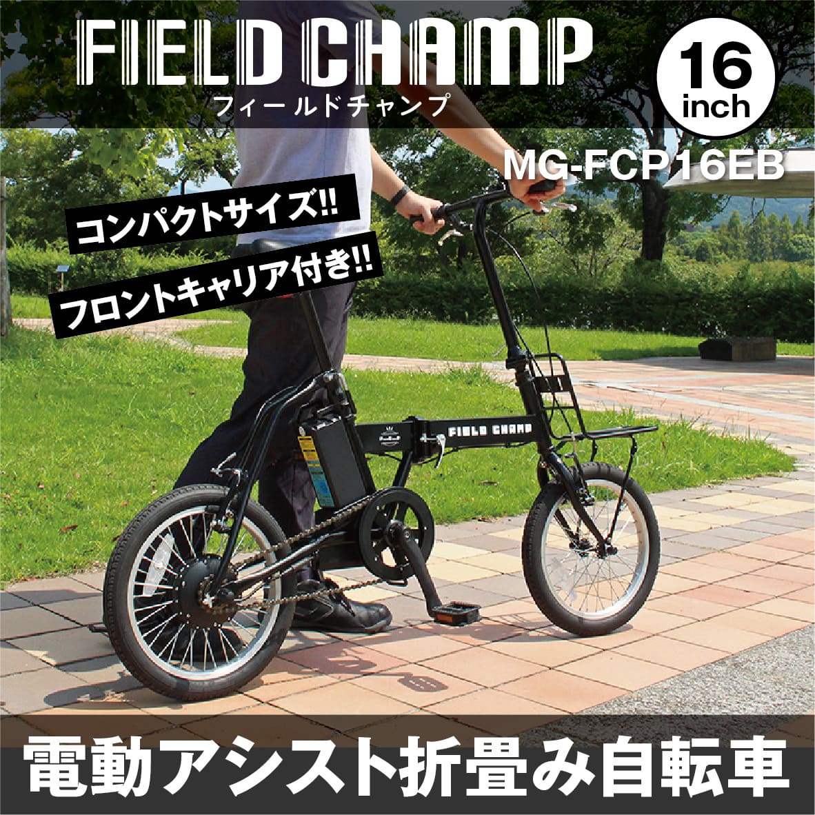 MG-FCP16EB フィールドチャンプ ミムゴ 電動アシスト 折り畳み 自転車 FDB16EB 16インチモデル