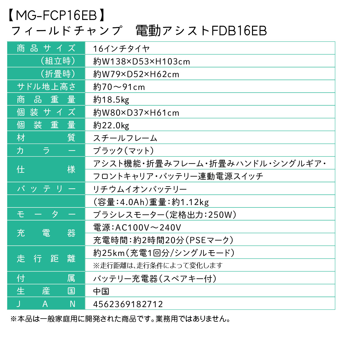 MG-FCP16EB 仕様