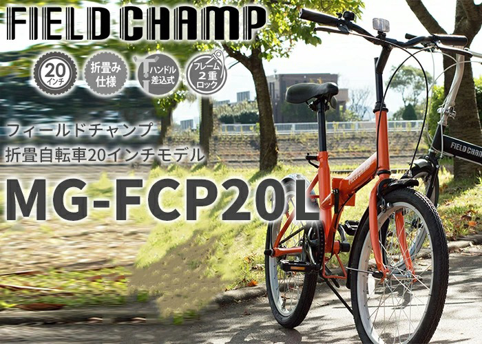 フィールドチャンプ FDB20 ベーシックな20インチ折畳自転車 MG-FCP20L