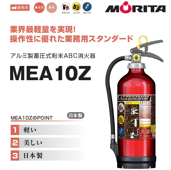 MEA10Z モリタ宮田工業 アルミ製蓄圧式粉末ABC消火器 アルテシモ
