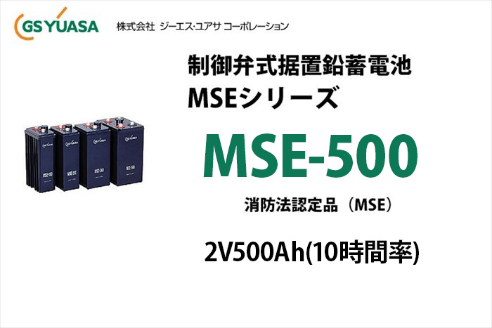 GSユアサ MSE-500