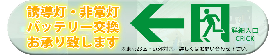 誘導灯・非常灯バッテリー交換サービス